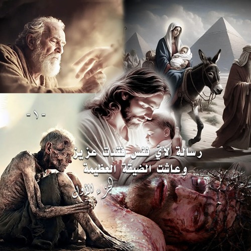 001. رسالة لأي نفس فقدت عزيز وعاشت الضيقة العظيمة ... الجزء الأول