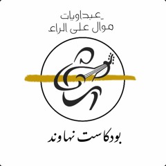 بودكاست نهاوند: عبداويات 1 (موال على الراء)