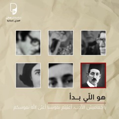 بودكاست هذي الحكاية: هو اللي بدأ