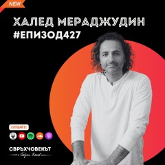 Еп427 | Халед Мераджудин: Да бъдеш човек значи да се учиш от грешките си!