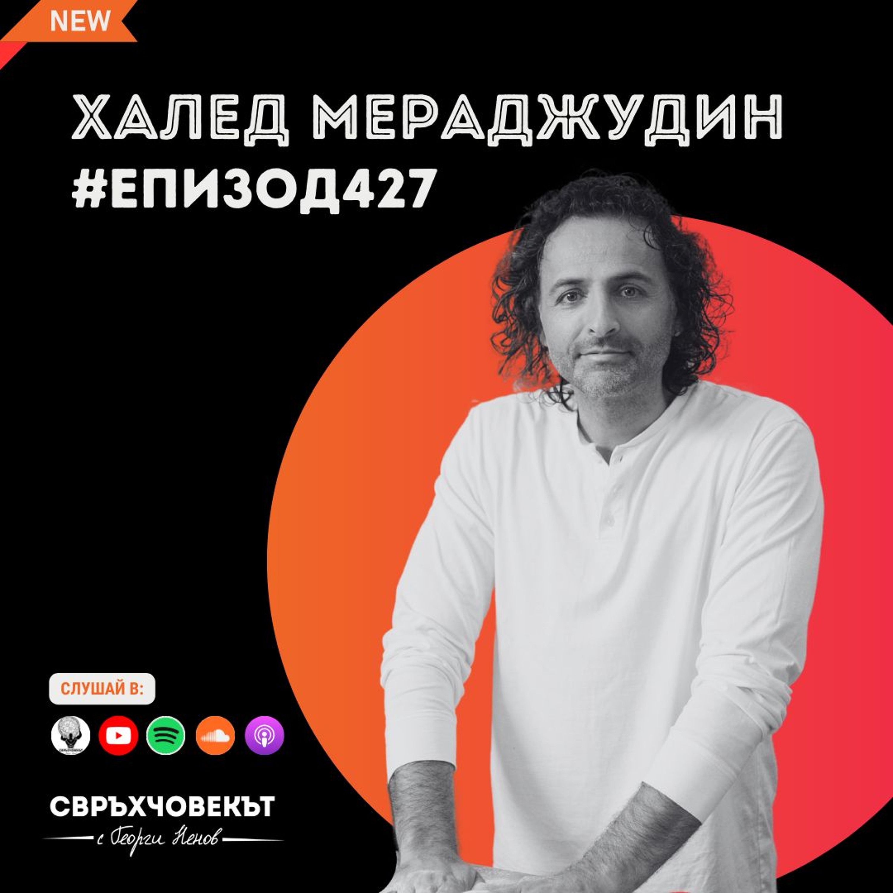 Еп427 | Халед Мераджудин: Да бъдеш човек значи да се учиш от грешките си!