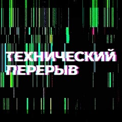 Технический перерыв c Леной Поповой на радио Рекорд 03.09.2025
