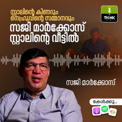 സ്റ്റാലിന്റെ കിണറും നെഹ്രുവിന്റെ സമ്മാനവും; സജി മാർക്കോസ് സ്റ്റാലിന്റെ വീട്ടിൽ | Saji Markose