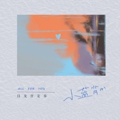 目及皆是你 x PLAY ( KYORI Mashup Edit )