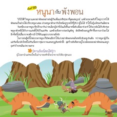 199 หนูนากับพังพอน