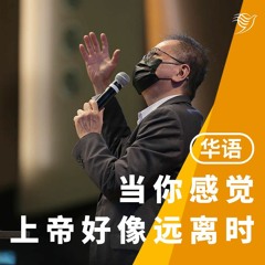 当你感觉上帝好像远离时，怎么办？（华语）03/04/2022