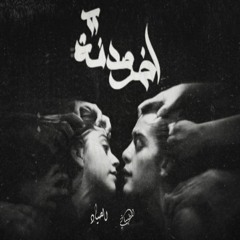 2 اخر صدفه karim elsayad F;T taha elmtaibate