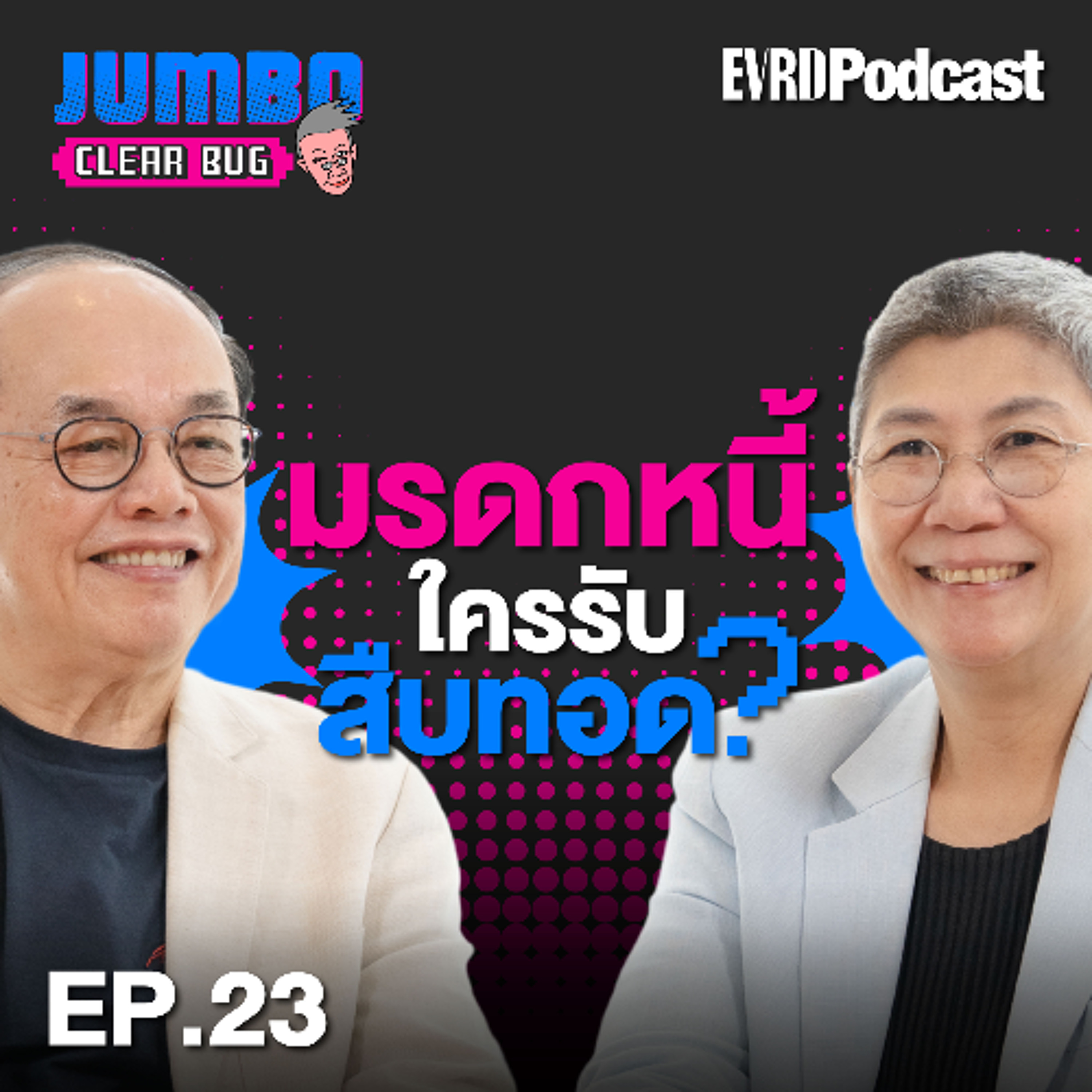 มรดกหนี้ใครรับสืบทอด? l Jumbo เคลียร์ Bug EP.23 episode artwork