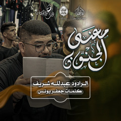 الرادود #عبدلله_شريف | معنى الجنون  | ليلة سادس محرم ١٤٤٧هـ
