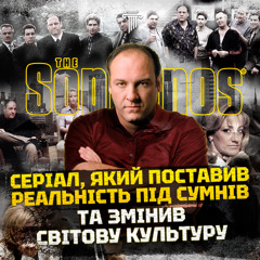 Клан Сопрано: як він зробив революцію у поп-культурі. Перший постмодерновий ТВ-проєкт. Аналіз.