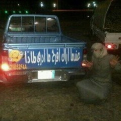 ما ندمان صدقني