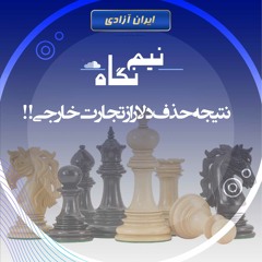 نتیجه حذف دلار از تجارت خارجی!!