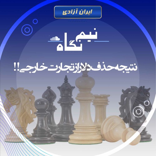 نتیجه حذف دلار از تجارت خارجی!!