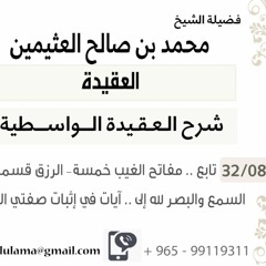 08- تابع .. مفاتح الغيب خمسة– الرزق قسمين – إلى .. آيات في إثبات صفتي المشيئة والإرادة