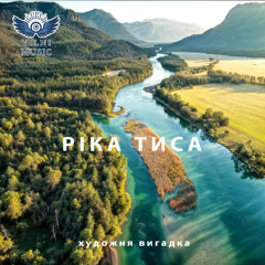 Ріка тиса