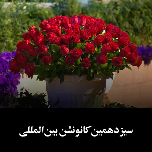 نمایندگان ۱۷۶ کشور رای خود را به صندوق می‌اندازند