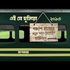 Bagdhara - Ei je dunia (এই য দনয়) (Official Audio).mp3
