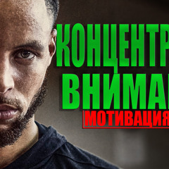КОНЦЕНТРАЦИЯ ВНИМАНИЯ - саморазвитие (Мотивация life)личностный рост(фокус внимания)