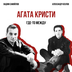 Где-то между