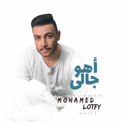 محمد لطفي - أهو جالى | Mohamed Lotfy - Ahu Gali