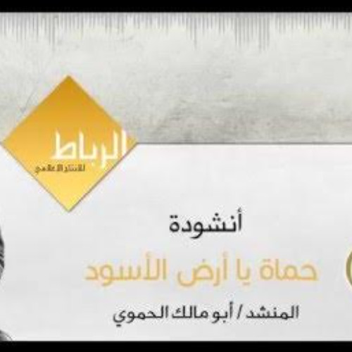 أنشودة حماة يا أرض الأسود