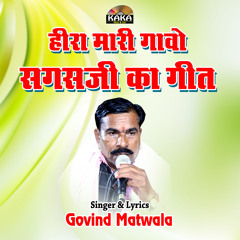 Heera Mari Gao Sagas Ji Ka Geet