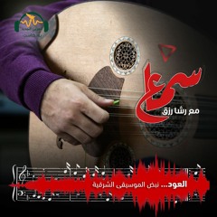 سماع | العود.. نبض الموسيقى الشرقية | رشا رزق
