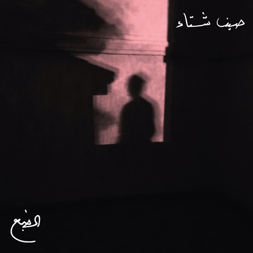 Eldab3 - Seif Sheta | ⁨صيف شتا⁩ - الضبع
