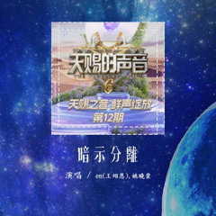 en(王翊恩),姚晓棠 - 暗示分离「请允许我 用哭泣为故事收场作序」【動態歌詞/Lyrics Video】#en王翊恩 #姚晓棠 #暗示分离 #動態歌詞