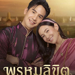 เคียงขวัญ Ost.พรหมลิขิต- Ost. Định Mệnh (Prom Likit) _ กัน นภัทร อินทร์ใจเอื้อ