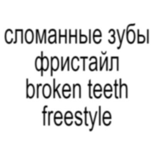 СЛОМАННЫЕ ЗУБЫ ФРИСТАЙЛ