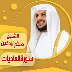 الشيخ | هيثم الدخين | سورة العاديات sheich Haytham Aldukhain | Al-'Adiyat   surah