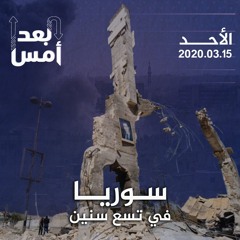 سوريا.. في تسع سنين
