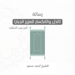 ١- الذل والانكسار للعزيز الغفار - الشيخ أمجد سمير