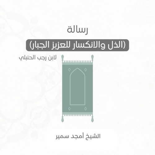 ١- الذل والانكسار للعزيز الغفار - الشيخ أمجد سمير