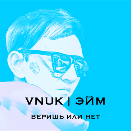 Budata Vnuk - Веришь или нет