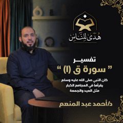 05 تفسير سورة ق (1) | تخاطب وتحاصر المعرضين حتى يتوبوا | هدى للناس | د أحمد عبد المنعم