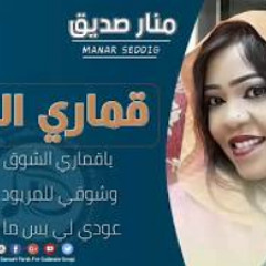 جديد منار صديق - قماري الشوق | اغاني سودانية 2020