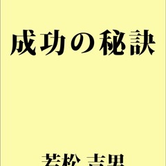 PDF/BOOK seikounohiketsu: watakushinomijikanaseikowoagetemimashita (Japanese Edition)