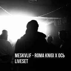 MESKVLIF - Roma Knigi X OСЬ LiveSet