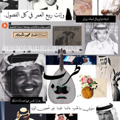 محمد عبده - يا صاحبي لدّلي شوفك ( موال غضّي جفونك )