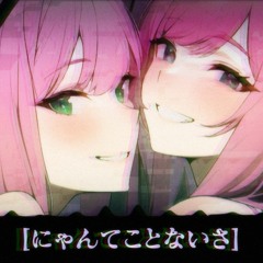 にゃんてことないさ