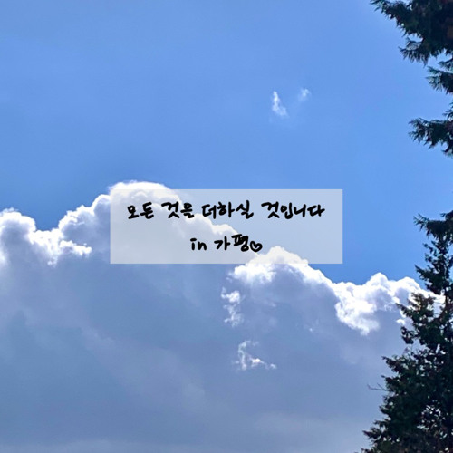 모든 것을 더하실 것입니다 (in 가평)