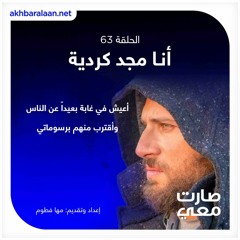 أنا مجد كردية، أعيش في غابة بعيداً عن الناس  وأقترب منهم برسوماتي