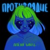 алёна швец. — Кладбище домашних животных