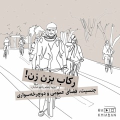 رکاب بزن زن!