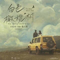 TE AMO(电视剧《白色橄榄树》片头曲/主题曲)