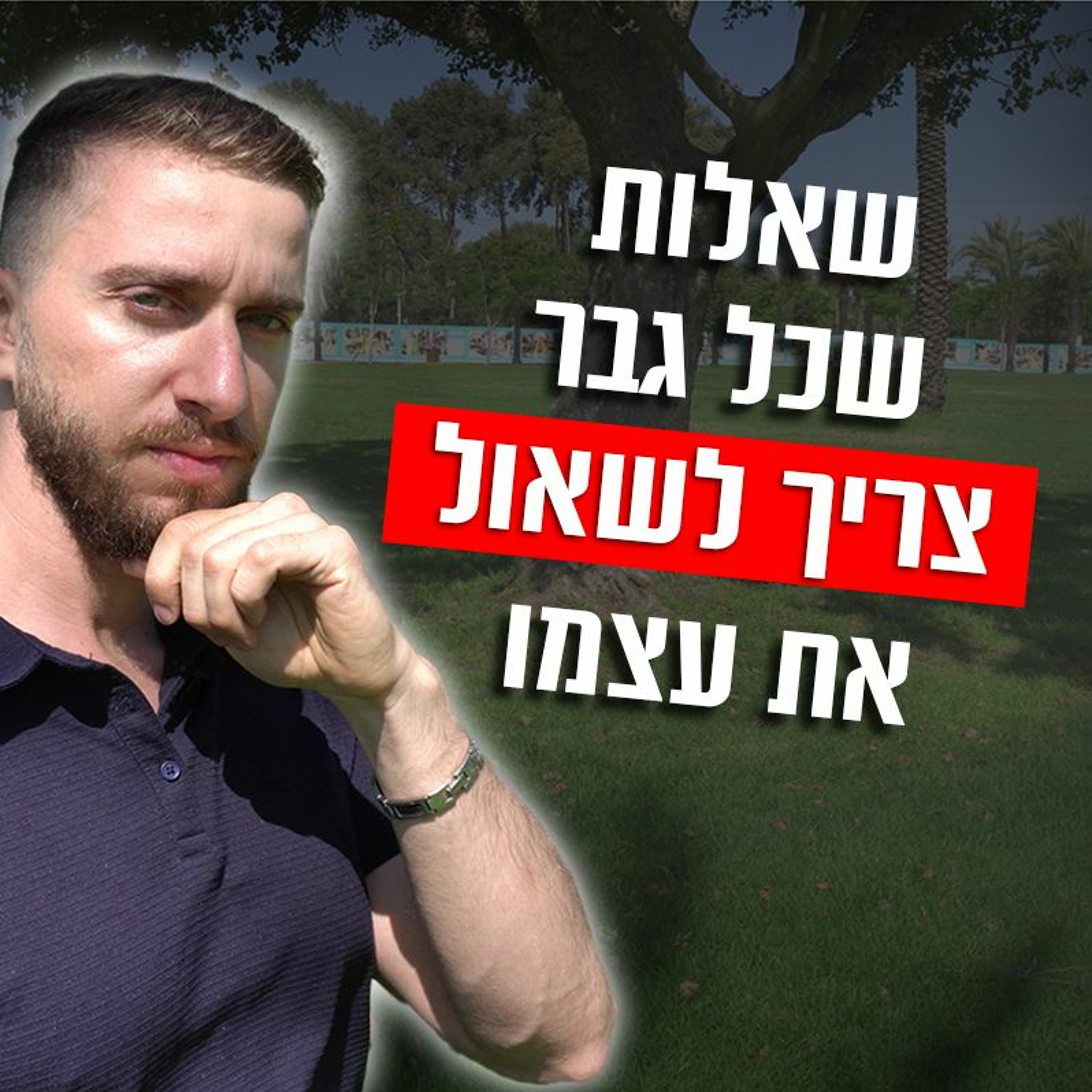 שאלות שכל גבר צריך לשאול את עצמו episode artwork