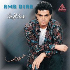 عمرو دياب - راح اقولك ايه -  البوم متخافيش 1990