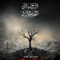 نواح أشجار الزيتون (The Wailing of the Olive Trees)